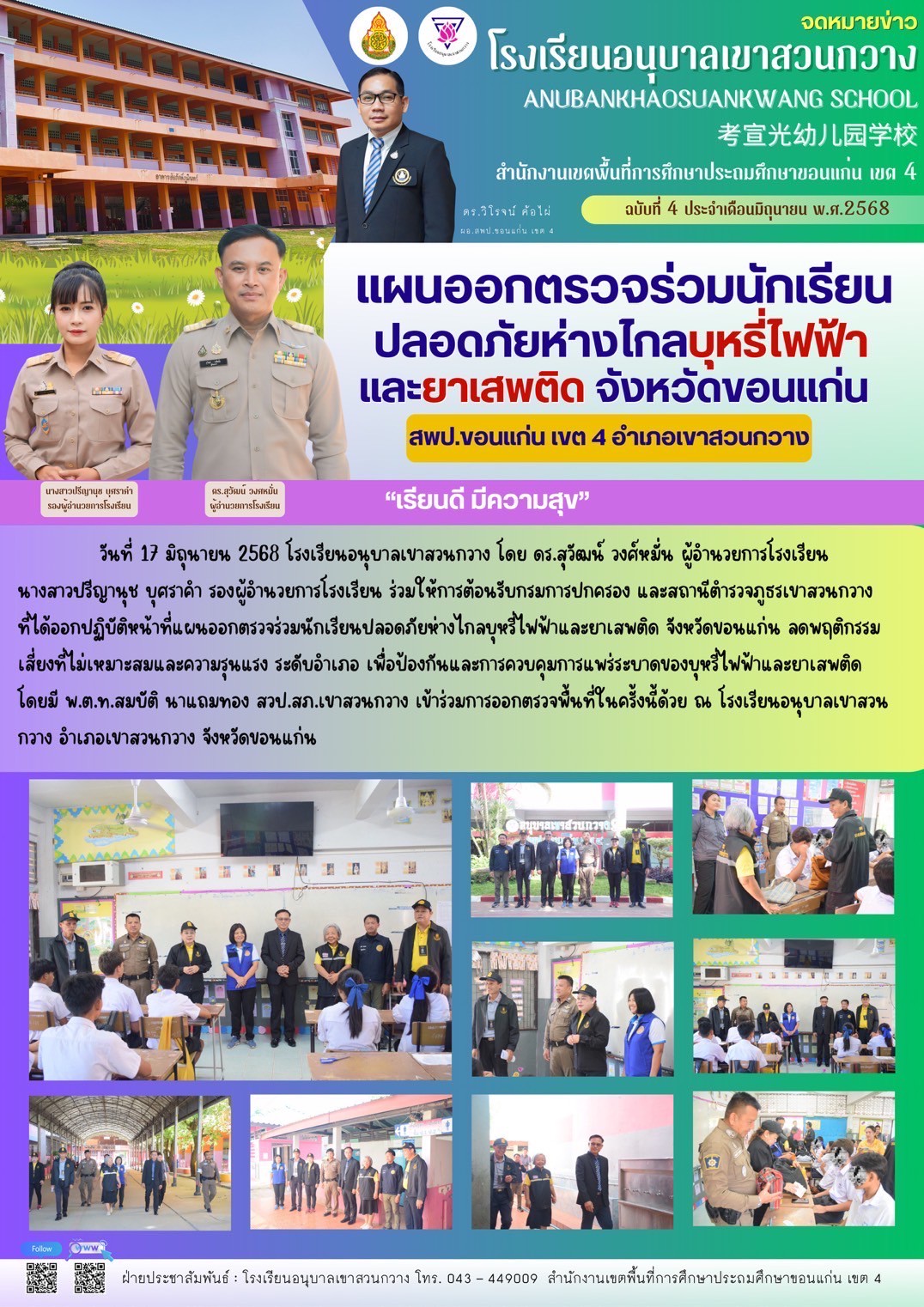 พนักงานเจ้าหน้าที่ส่งเสริมความประพฤตินักเรียนและนักศึกษา ได้ทำการออกตรวจ ติดตาม เฝ้าระวัง ดูแลและป้องกันปัญหาความประพฤตินักเรียนและนักศึกษา เพื่อเป็นการป้องกัน เฝ้าระวัง สถานการณ์ปัญหาความประพฤตินักเรียนและนักศึกษา ตามพื้นที่จุดเส